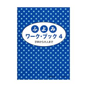 ふよみワークブック 4 遠藤蓉子の買取情報