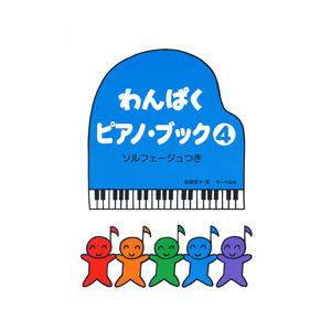 わんぱくピアノブック4の買取情報