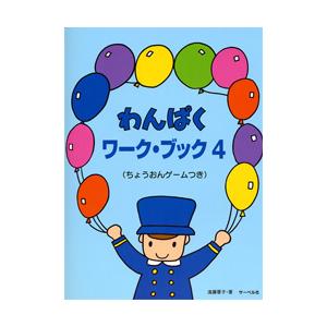 楽譜 わんぱくワークブック4の買取情報