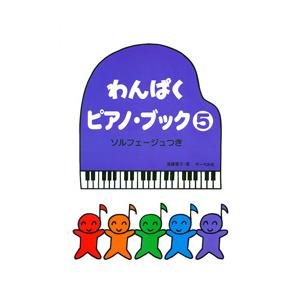 わんぱくピアノブック5 ソルフェージュの買取情報