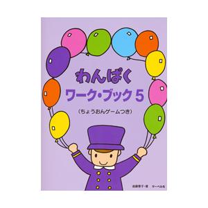 わんぱくワークブック5（ちょうおんゲーム付き）の買取情報