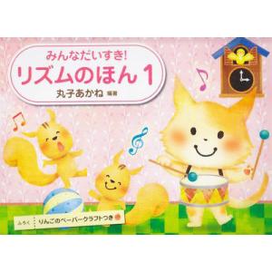 楽譜 みんなだいすき! リズムのほん 1の買取情報