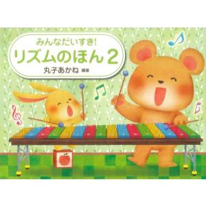 楽譜 みんなだいすき! リズムのほん 2の買取情報