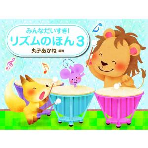 楽譜 みんなだいすき! リズムのほん 3の買取情報