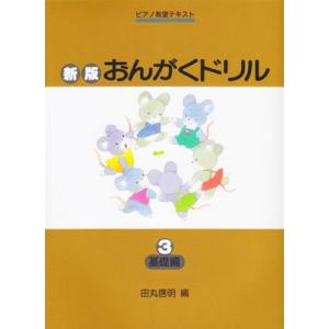 楽譜 新版 おんがくドリル 3 基礎編 Gakkenの買取情報