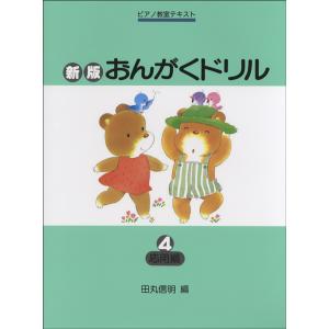 楽譜 新版 おんがくドリル 4 応用編 Gakkenの買取情報