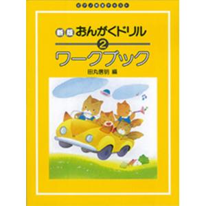 楽譜 新版 おんがくドリル ワークブック 2 Gakkenの買取情報