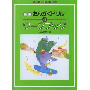 楽譜 新版 おんがくドリル ワークブック 4 Gakkenの買取情報