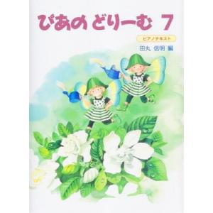 楽譜 ぴあのどりーむ7 テキストの買取情報