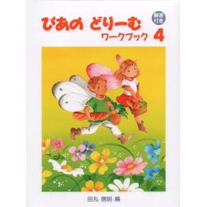 楽譜 ぴあのどりーむ ワークブック ４の買取情報