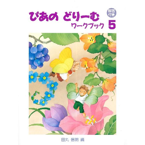 楽譜 ぴあのどりーむ ワークブック ５