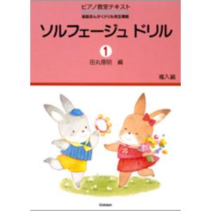楽譜 ソルフェージュドリル 1 導入編 Gakkenの買取情報