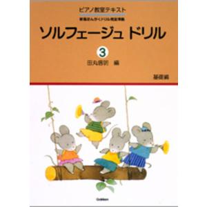 楽譜 ソルフェージュドリル 3 基礎編 Gakkenの買取情報