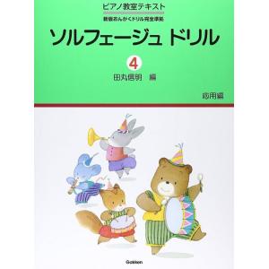 楽譜 ソルフェージュドリル 4 応用編 Gakkenの買取情報