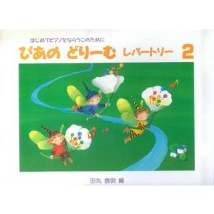 楽譜 ぴあのどりーむ レパートリー ２の買取情報