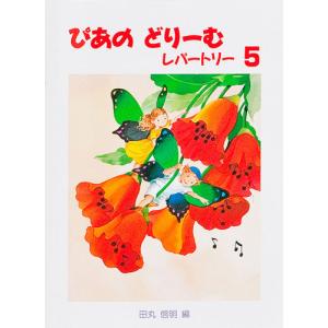 楽譜 ぴあのどりーむ レパートリー ５の買取情報