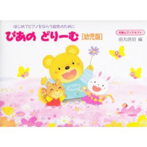 楽譜 ぴあのどりーむ幼児版 テキスト