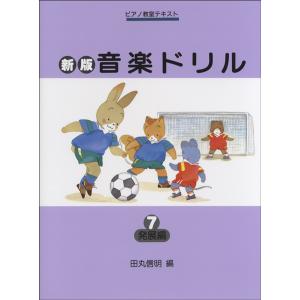 楽譜 新版 音楽ドリル 7 発展編 Gakkenの買取情報