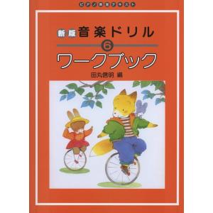 楽譜 新版 音楽ドリル ワークブック 6 Gakkenの買取情報