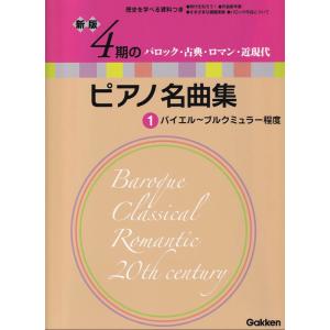 楽譜 ピアノ名曲集 1 Gakkenの買取情報