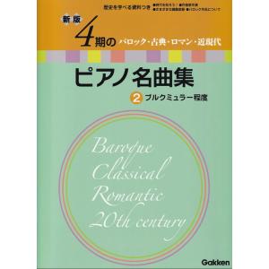 新版 4期のピアノ名曲集 2の買取情報