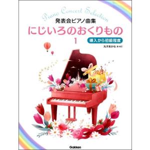 楽譜 にじいろのおくりもの 1 発表会ピアノ曲集/導入から初級程度　Gakken