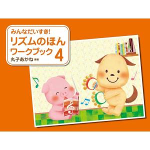 楽譜 みんなだいすき! リズムのほん ワークブック 4の買取情報