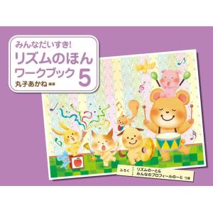 楽譜 みんなだいすき! リズムのほん ワークブック 5の買取情報