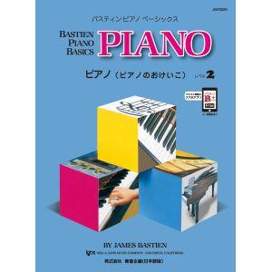 【ピアノ2】バスティン・ピアノ・ベーシックス ピアノのおけいこ レベル2 楽譜