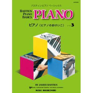 バスティン・ピアノ・ベーシックス レベル3の買取情報