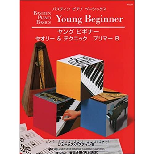 ヤング ビギナー セオリー&amp;テクニック プリマー B/バスティン・ピアノ・ベーシックス　楽譜
