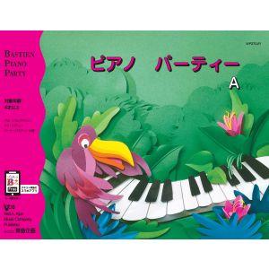 バスティン・ピアノ・パーティー 楽譜の買取情報