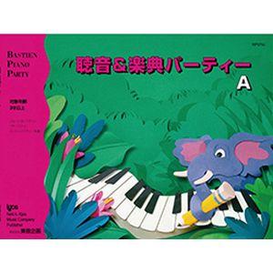 聴音&amp;楽典 パーティー A /バスティン・ピアノ・パーティー　楽譜