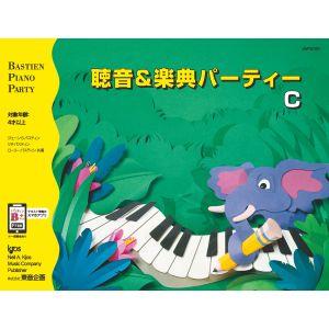 聴音&amp;楽典 パーティー C /バスティン・ピアノ・パーティー　楽譜