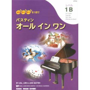 楽譜 バスティン オールインワン レベル1Bの買取情報