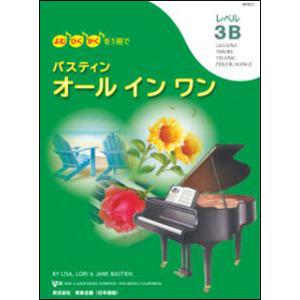 楽譜 バスティン オールインワン レベル3Bの買取情報