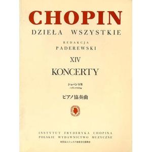 【パデレフスキ版】ショパン全集14 ピアノ協奏曲　2台ピアノリダクション　GTY01086470