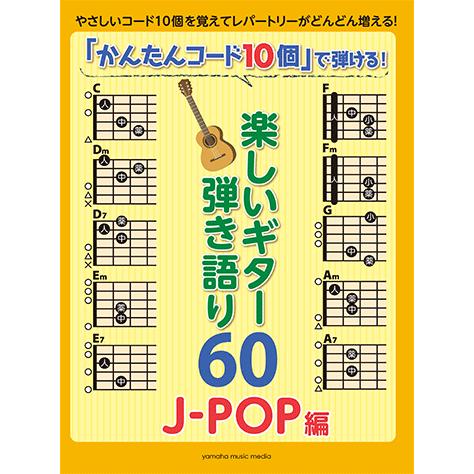 「かんたんコード10個」で弾ける！ 楽しいギター弾き語り60 〜J-POP編〜 楽譜 ヤマハ