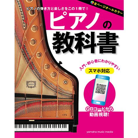 ピアノの教科書 GTB01096591　ヤマハ