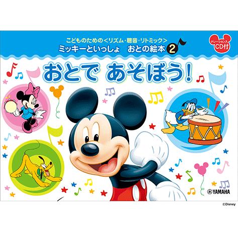 楽譜 ミッキーといっしょ おとの絵本 ２ おとで あそぼう！