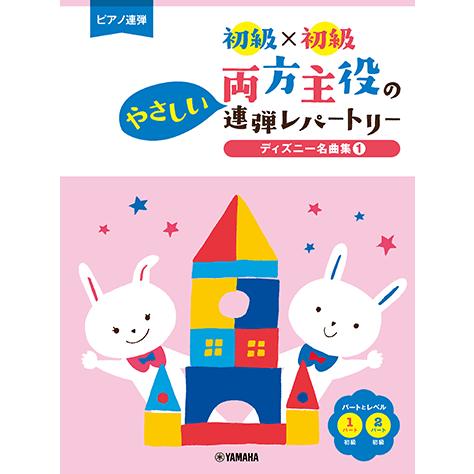ピアノ連弾 初級×初級 両方主役のやさしい連弾レパートリー ディズニー名曲集1 /楽譜 ヤマハ