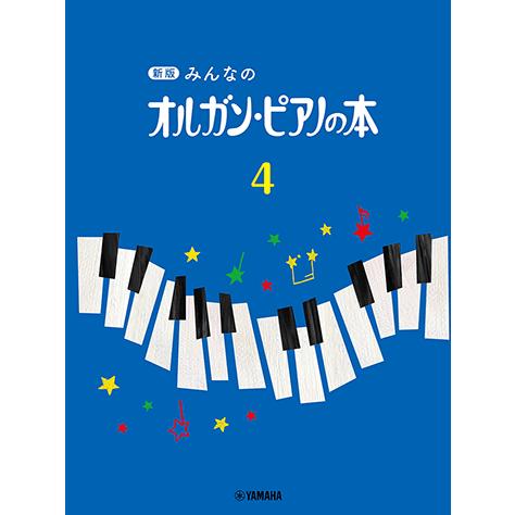 新版 みんなのオルガン・ピアノの本 4