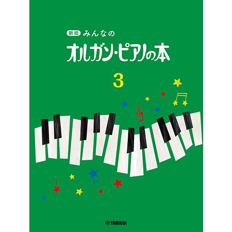 新版 みんなのオルガン・ピアノの本 3