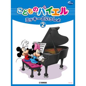 こどものバイエル ミッキーといっしょ 2の買取情報