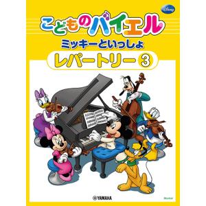 こどものバイエル ミッキーといっしょ レパートリー3の買取情報