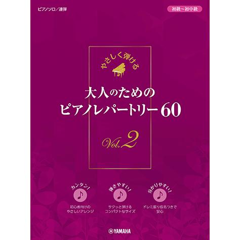 楽譜 やさしく弾ける 大人のためのピアノレパートリー60 VOL.2 /ソロ/連弾/初級〜初中級 /...