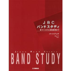 楽譜 JBC バンドスタディ パートブック 【チューバ】