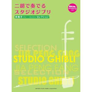 楽譜 賈鵬芳(ジャー・パンファン)セレクション/二胡で奏でるスタジオジブリ(模範演奏&カラオケCD付き) /中級/ヤマハ