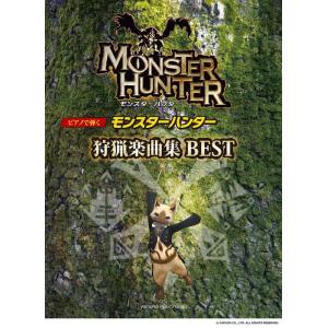 楽譜 モンスターハンター 狩猟楽曲集 BEST /ピアノ・ソロ/連弾/ピアノで弾く/初中級 ヤマハ