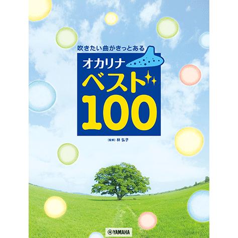 楽譜 オカリナ ベスト100　吹きたい曲がきっとある　ヤマハGTW01102446